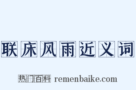 联床风雨近义词是什么意思的图片